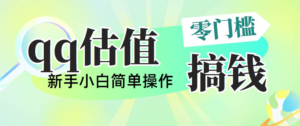 靠qq估值直播，多平台操作，适合小白新手的项目，日入500+没有问题-学知网