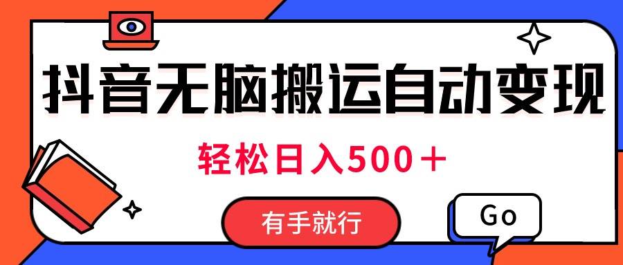 最新抖音视频搬运自动变现，日入500＋！每天两小时，有手就行-学知网