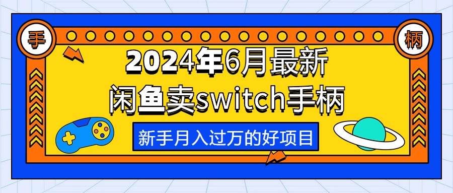 2024年6月最新闲鱼卖switch游戏手柄，新手月入过万的第一个好项目-学知网