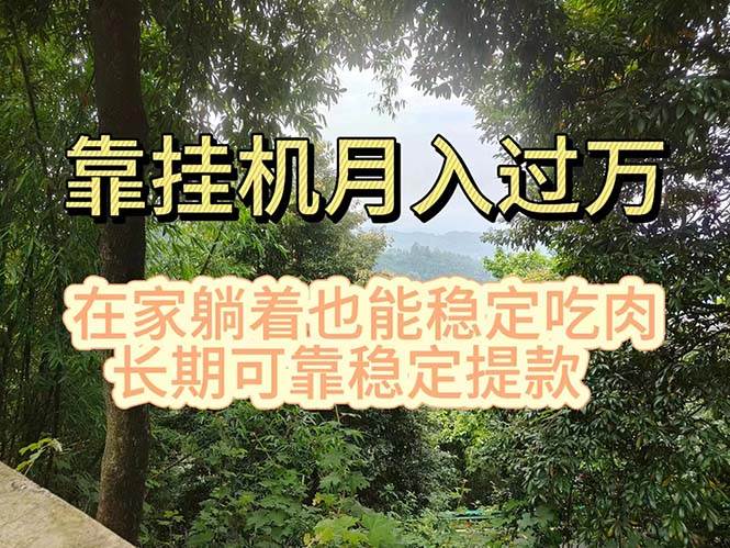 挂机掘金，日入1000+，躺着也能吃肉，适合宝爸宝妈学生党工作室，电脑…-学知网