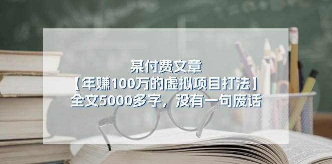 某付费文【年赚100万的虚拟项目打法】全文5000多字，没有一句废话-学知网