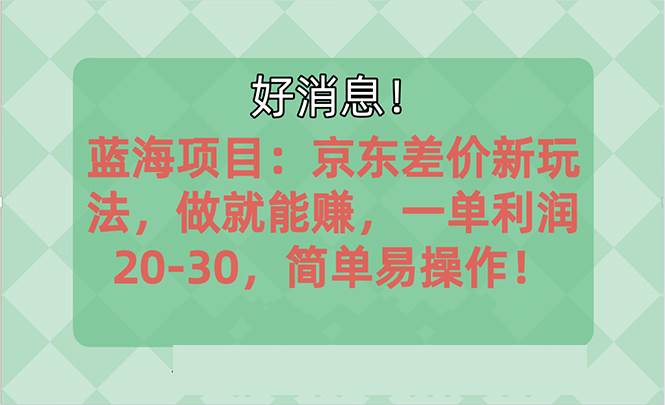 越早知道越能赚到钱的蓝海项目：京东大平台操作，一单利润20-30，简单…-学知网