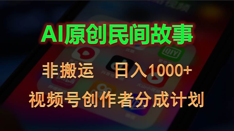 2024视频号创作者分成计划，AI原创民间故事，非搬运，日入1000+-学知网