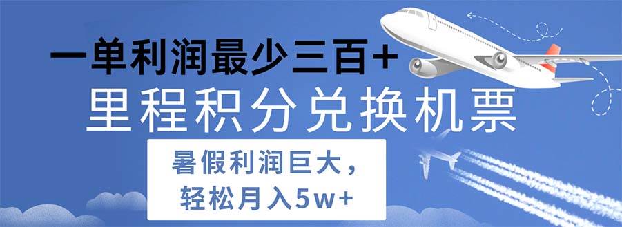 2024暑假利润空间巨大的里程积分兑换机票项目，每一单利润最少500-学知网