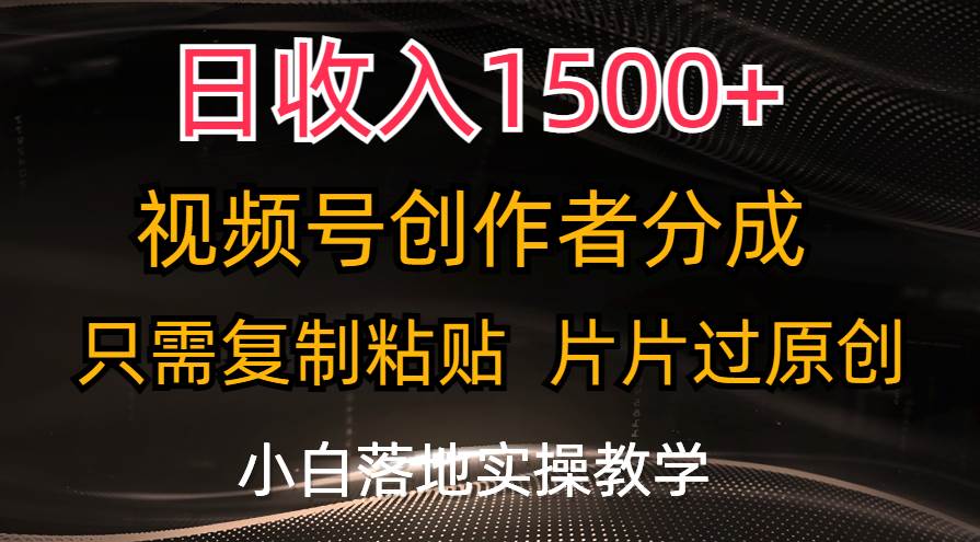 日收入1500+，视频号创作者分成，只需复制粘贴，片片过原创，小白也可…-学知网