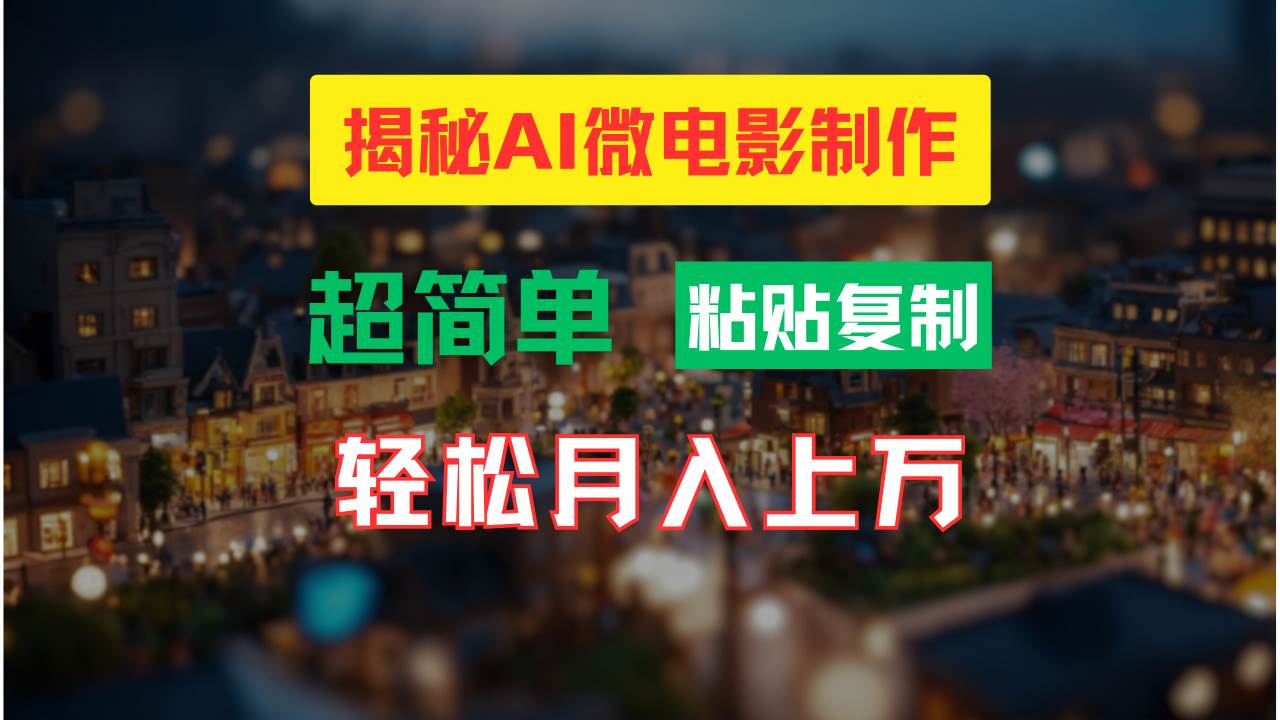 AI微电影制作教程：轻松打造高清小人国画面，月入过万！-学知网