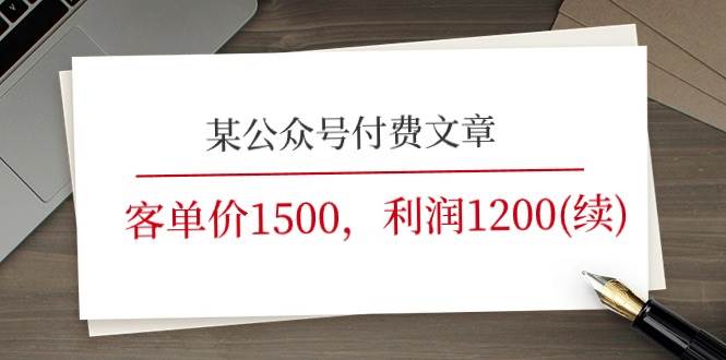 某公众号付费文章《客单价1500，利润1200(续)》市场几乎可以说是空白的-学知网