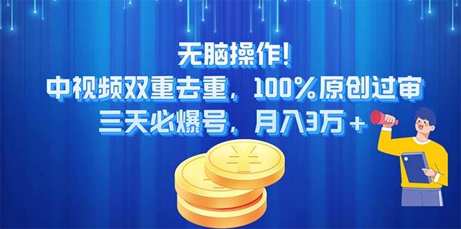 无脑操作!中视频双重去重，100%原创过审，三天必爆号，月入3万+-学知网