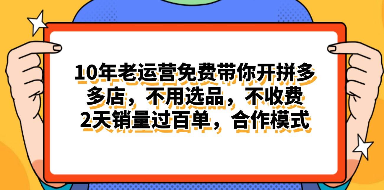 拼多多最新合作开店日入4000+两天销量过百单，无学费、老运营代操作、…-学知网