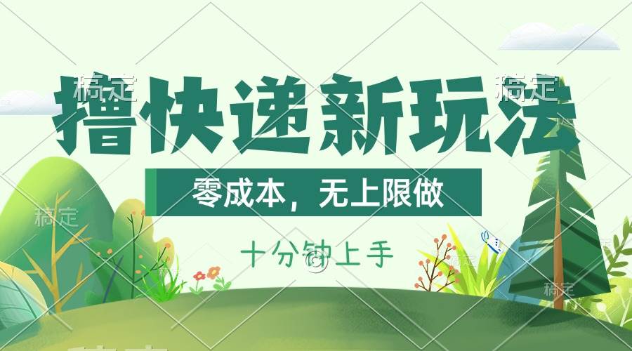 撸快递最新玩法，零成本，无上限做，日产1000+。课程看完就会-学知网