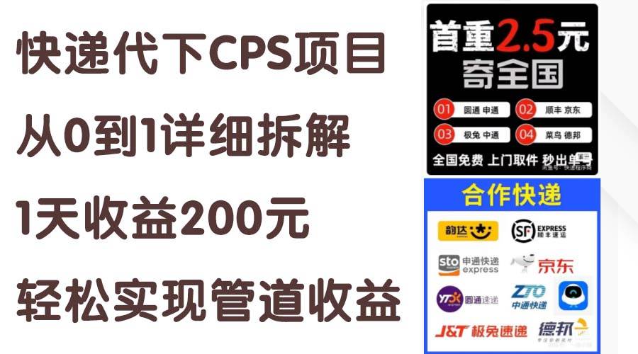 快递代下CPS项目从0到1详细拆解，1天收益200元，轻松实现管道收益-学知网