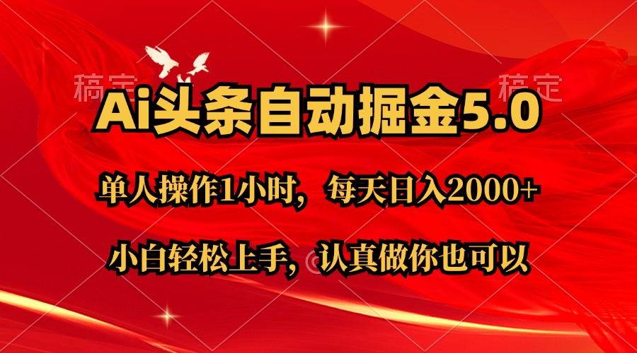 Ai撸头条，当天起号第二天就能看到收益，简单复制粘贴，轻松月入2W+-学知网