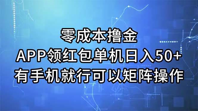 零成本撸金，APP领红包，单机日入50+，有手机就行，可以矩阵操作-学知网