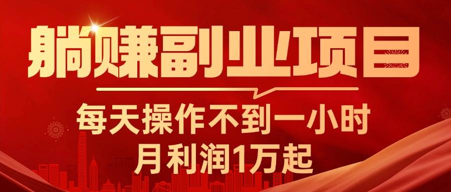 躺赚副业项目，每天操作不到一小时，月利润1万起，实战篇-学知网