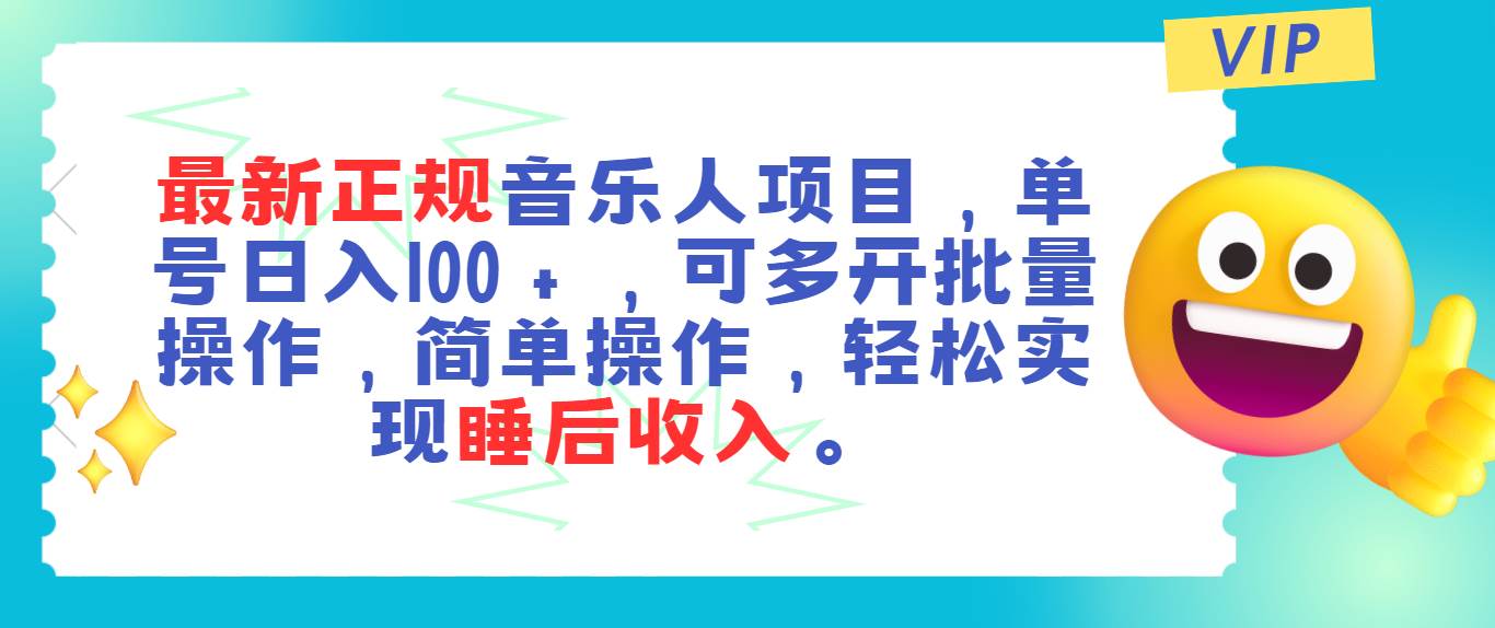 最新正规音乐人项目，单号日入100＋，可多开批量操作，轻松实现睡后收入-学知网