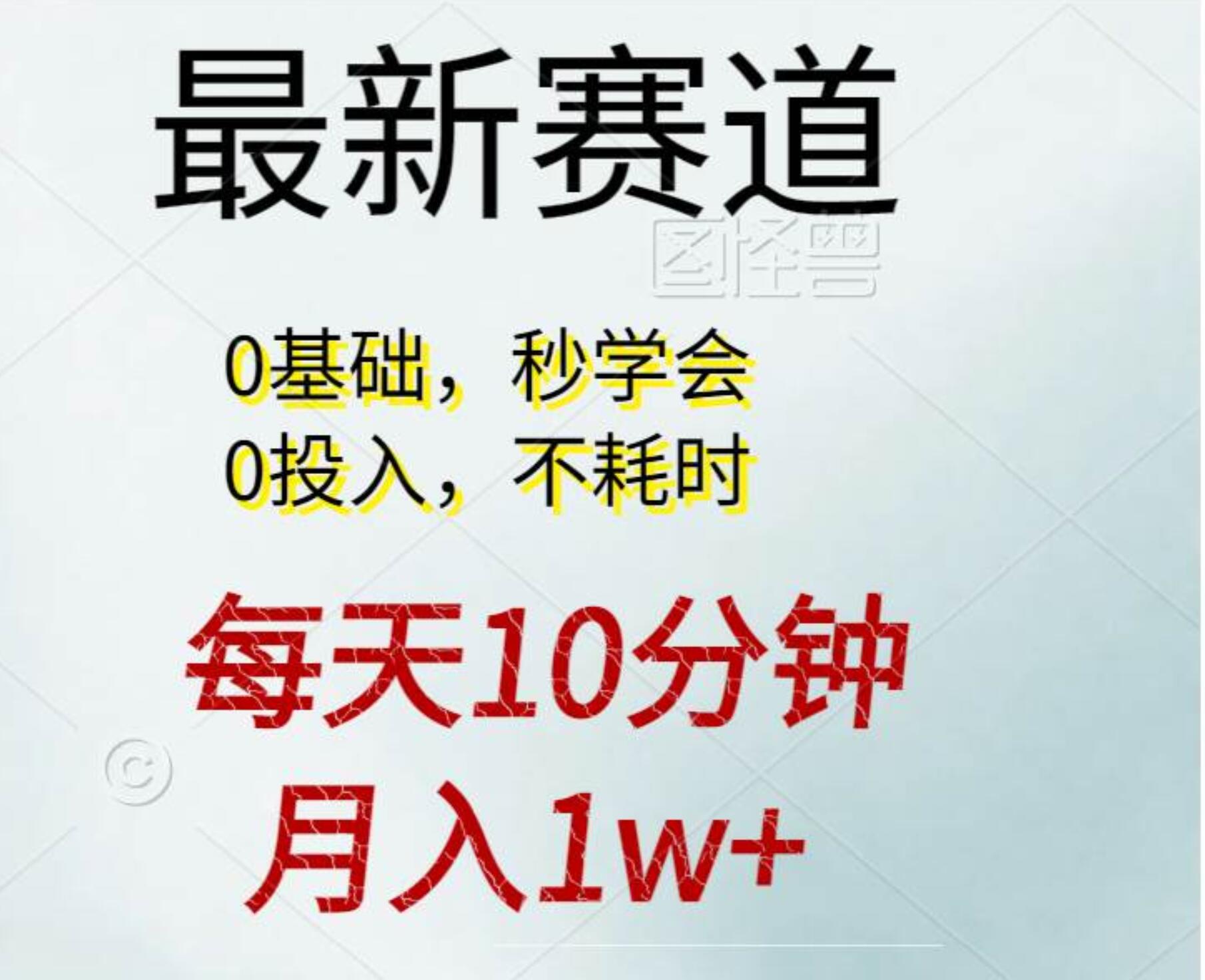 每天10分钟，月入1w+。看完就会的无脑项目-学知网