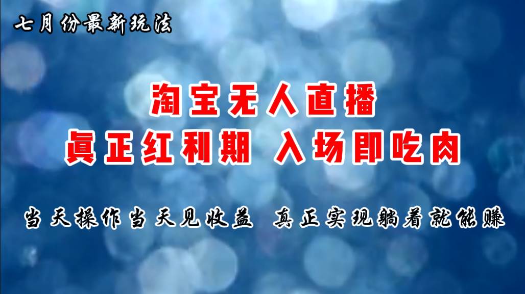 七月份淘宝无人直播最新玩法，入场即吃肉，真正实现躺着也能赚钱-学知网