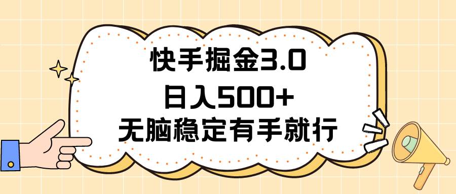 快手掘金3.0最新玩法日入500+   无脑稳定项目-学知网