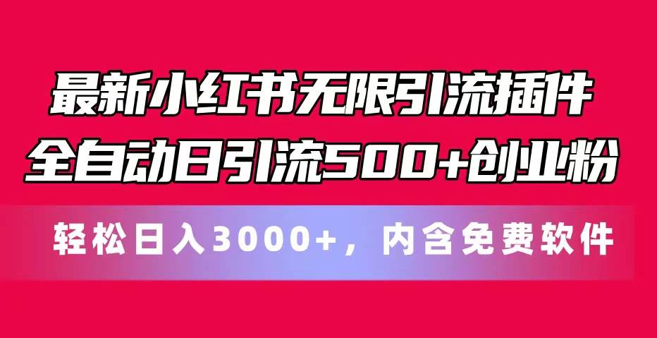 最新小红书无限引流插件全自动日引流500+创业粉，内含免费软件-学知网