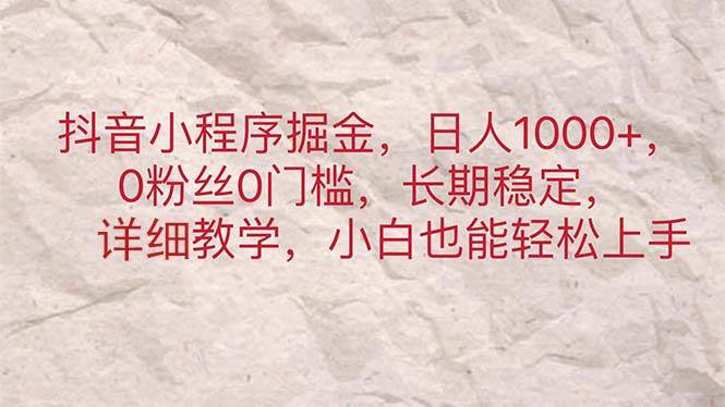 抖音小程序掘金，日人1000+，0粉丝0门槛，长期稳定，小白也能轻松上手-学知网