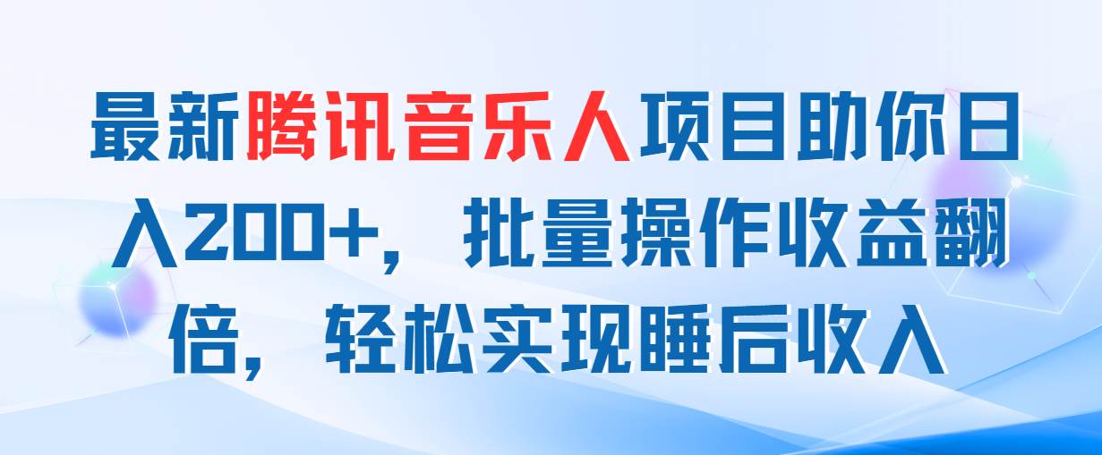 最新腾讯音乐人项目助你日入200+，批量操作收益翻倍，轻松实现睡后收入-学知网