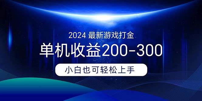 2024最新游戏打金单机收益200-300-学知网