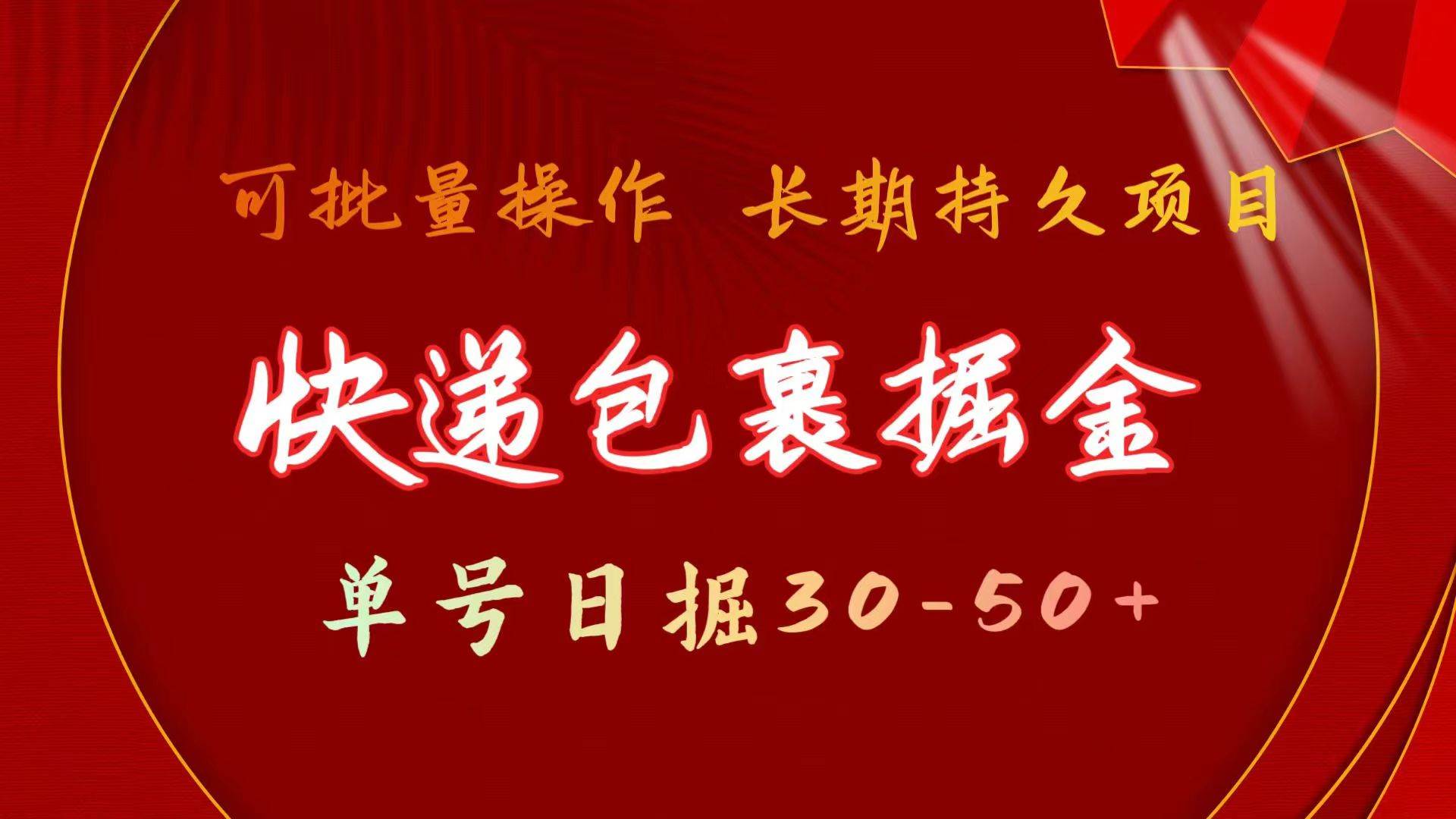 快递包裹掘金 单号日掘30-50+ 可批量放大 长久持续项目-学知网