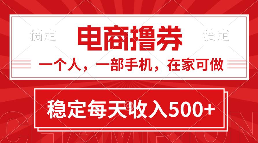 黄金期项目，电商撸券！一个人，一部手机，在家可做，每天收入500+-学知网