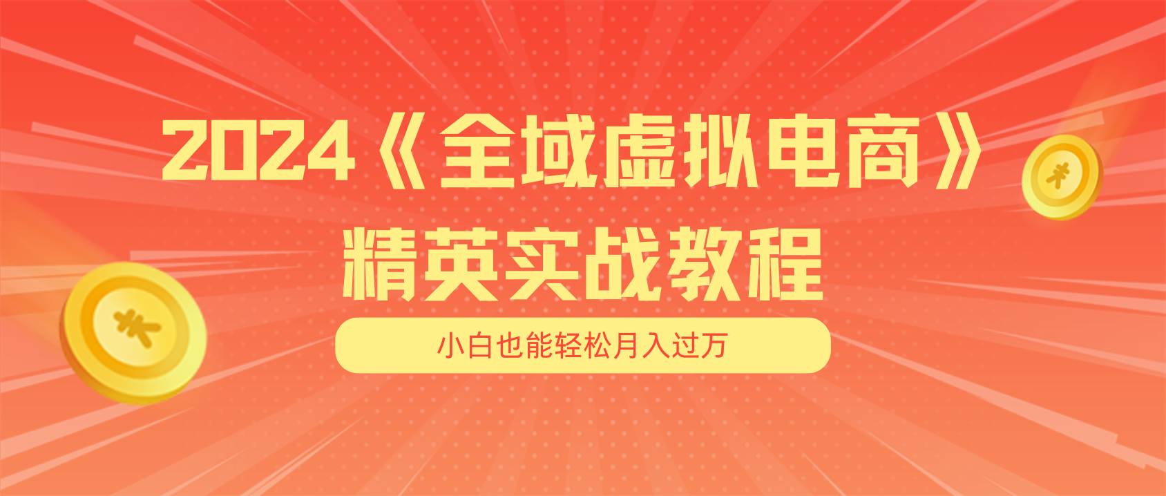 月入五位数 干就完了 适合小白的全域虚拟电商项目（无水印教程+交付手册）-学知网