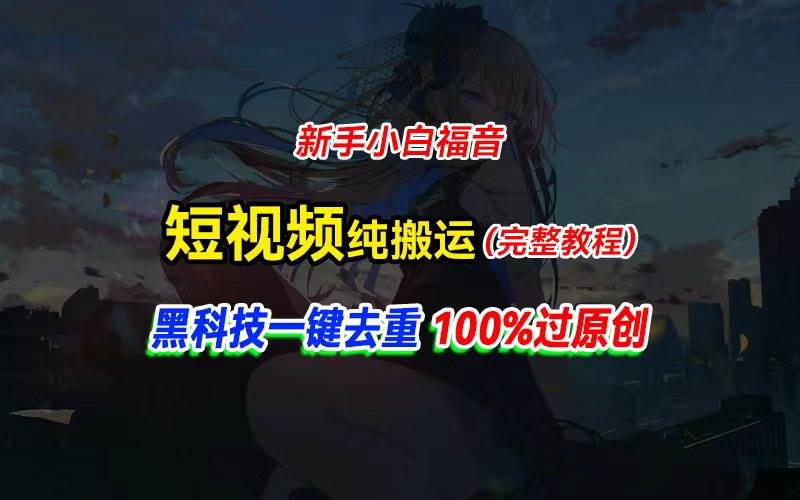 中视频计划纯搬运，黑科技一键去重过原创，新手小白福音，轻松日入大几百-学知网