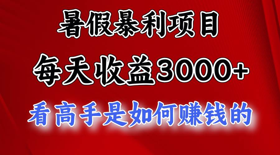 暑假暴利项目，每天收益3000+ 努努力能达到5000+，暑假大流量来了-学知网