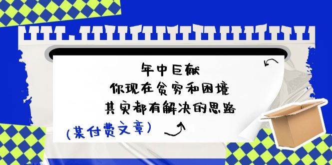 某付费文：年中巨献-你现在贫穷和困境，其实都有解决的思路 (进来抄作业)-学知网