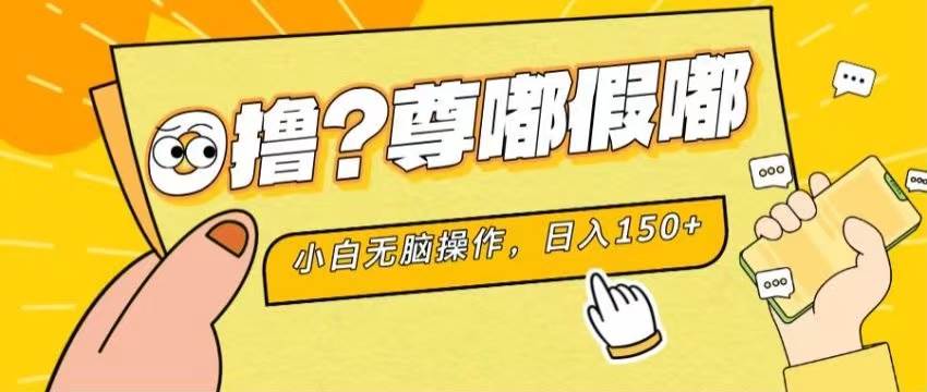 最新项目 暴力0撸 小白无脑操作 无限放大 支持矩阵 单机日入280+-学知网