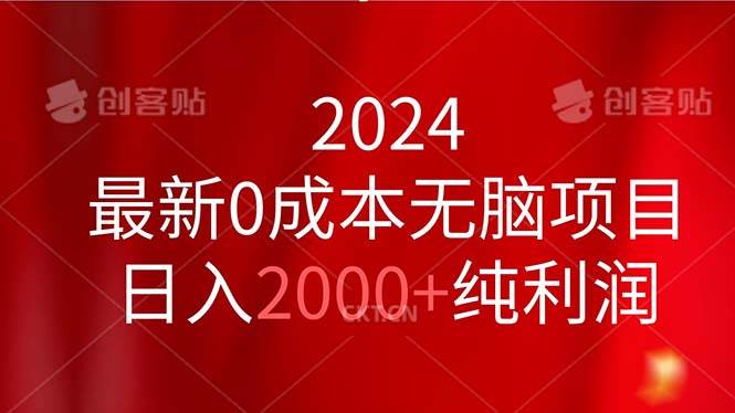 2024最新0成本无脑项目，日入2000+纯利润-学知网