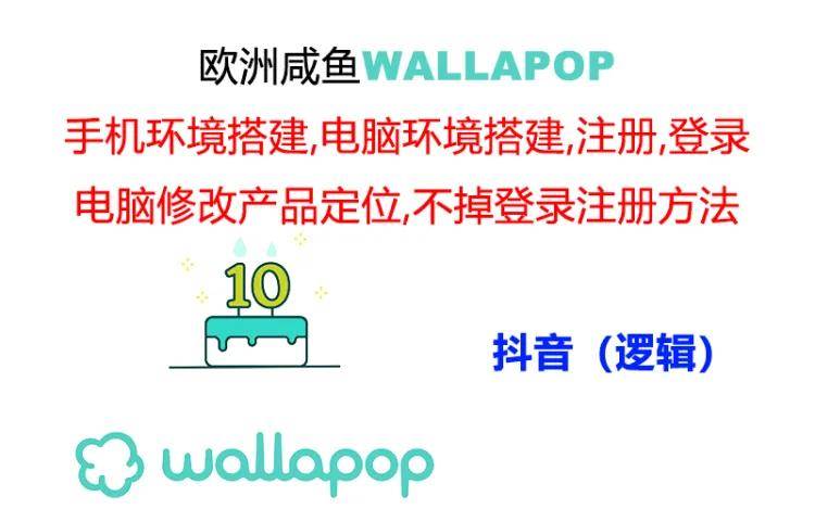 wallapop整套详细闭环流程：最稳定封号率低的一个操作账号的办法-学知网