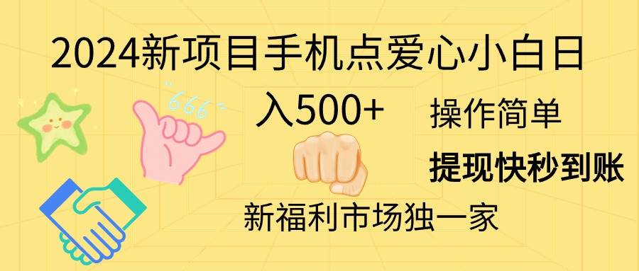 2024新项目手机点爱心小白日入500+-学知网