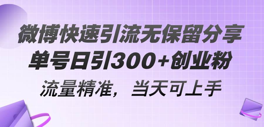 微博快速引流无保留分享，单号日引300+创业粉，流量精准，当天可上手-学知网