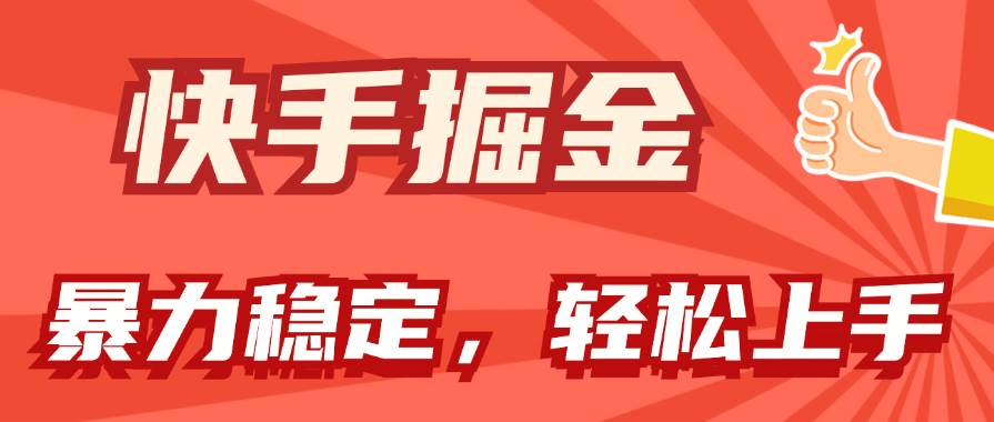 快手掘金双玩法，暴力+稳定持续收益，小白也能日入1000+-学知网