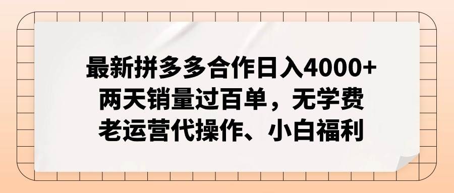 最新拼多多合作日入4000+两天销量过百单，无学费、老运营代操作、小白福利-学知网