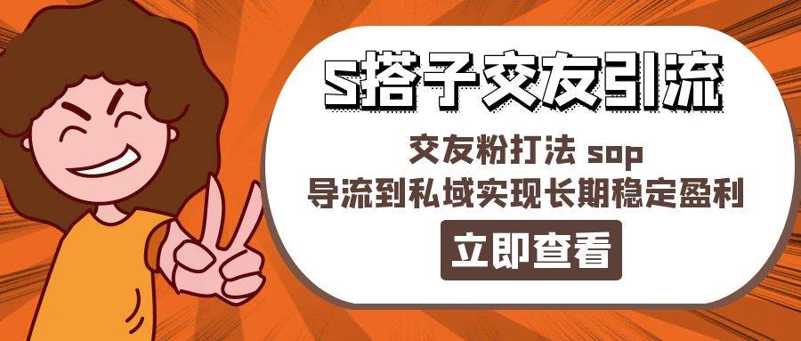 某收费888-S搭子交友引流，交友粉打法 sop，导流到私域实现长期稳定盈利-学知网