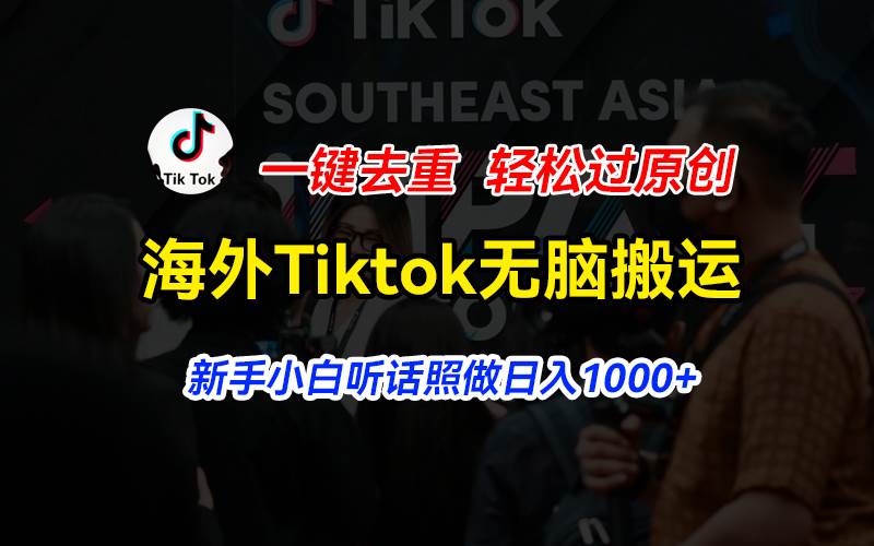 海外Tiktok短视频无脑搬运，一键去重轻松过原创，新手小白听话照做日入…-学知网