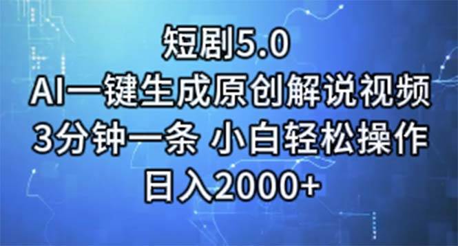 短剧5.0  AI一键生成原创解说视频 3分钟一条 小白轻松操作 日入2000+-学知网