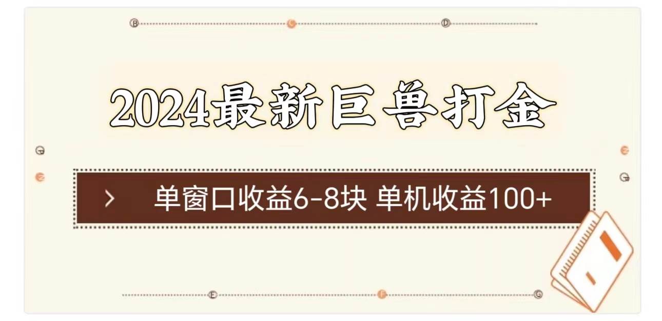 2024最新巨兽打金 单窗口收益6-8块单机收益100+-学知网