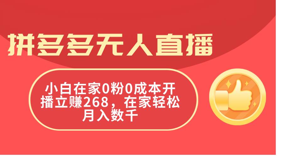 拼多多无人直播，小白在家0粉0成本开播立赚268，在家轻松月入数千-学知网