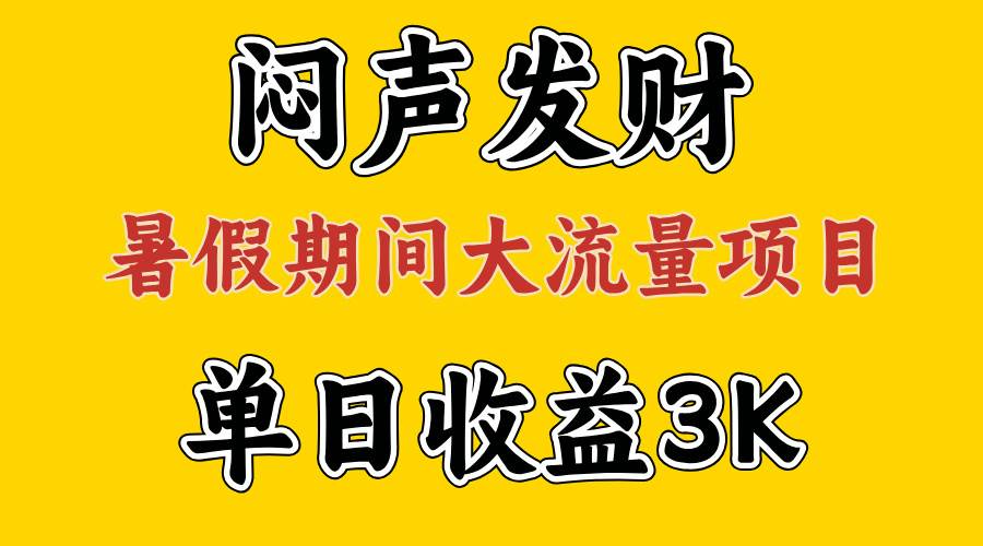 闷声发财，假期大流量项目，单日收益3千+ ，拿出执行力，两个月翻身-学知网