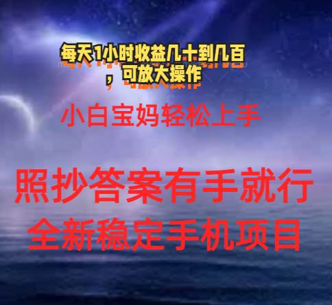 0门手机项目，宝妈小白轻松上手每天1小时几十到几百元真实可靠长期稳定-学知网