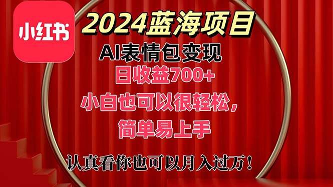 上架1小时收益直接700+，2024最新蓝海AI表情包变现项目，小白也可直接…-学知网