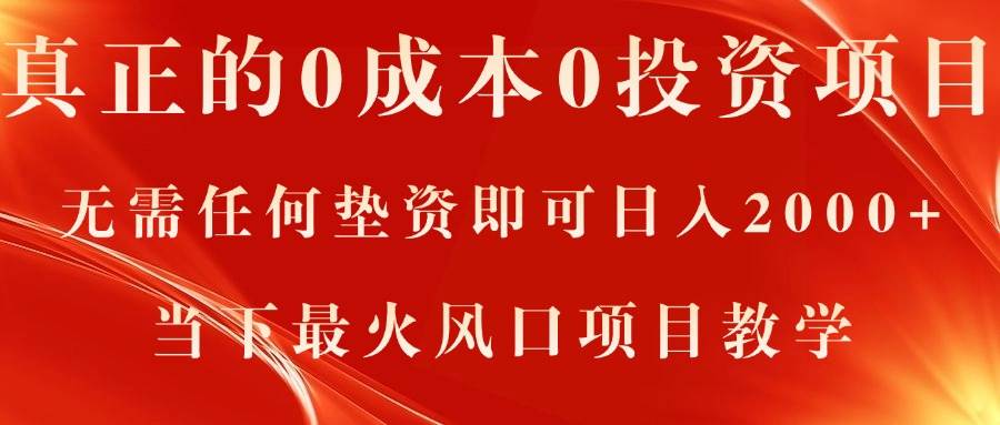 真正的0成本0投资项目，无需任何垫资即可日入2000+，当下最火风口项目教学-学知网