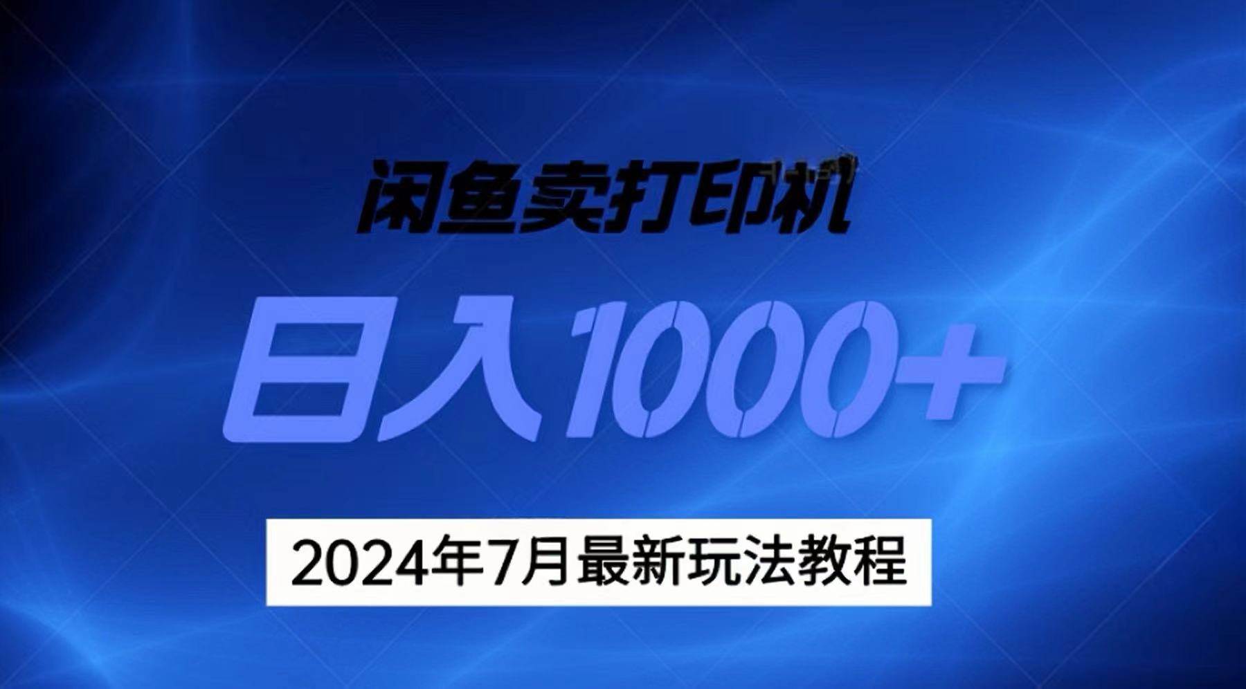 2024年7月打印机以及无货源地表最强玩法，复制即可赚钱 日入1000+-学知网