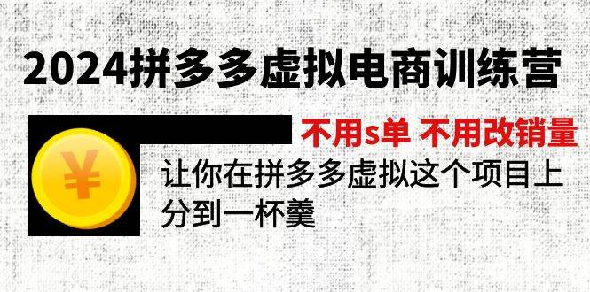 2024拼多多虚拟电商训练营 不用s单 不用改销量  在拼多多虚拟上分到一杯羹-学知网